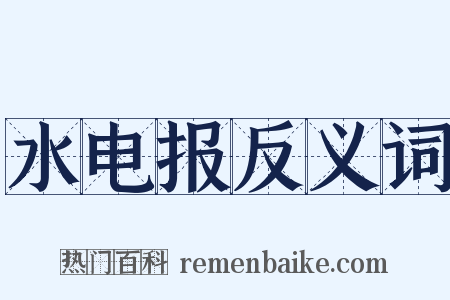 水电报反义词是什么意思的图片